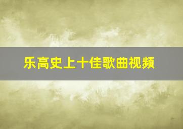 乐高史上十佳歌曲视频