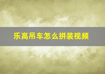 乐高吊车怎么拼装视频