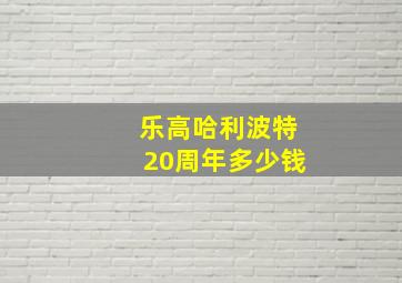 乐高哈利波特20周年多少钱