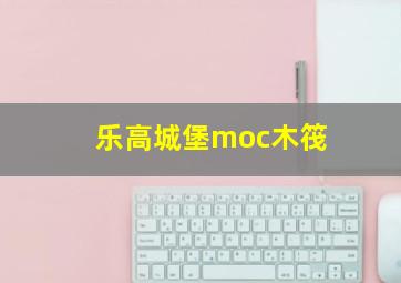 乐高城堡moc木筏