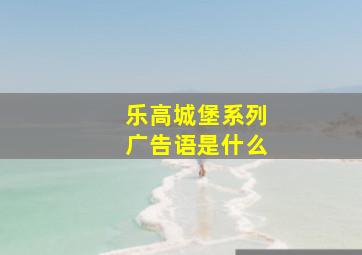 乐高城堡系列广告语是什么