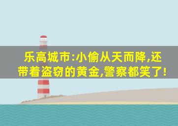 乐高城市:小偷从天而降,还带着盗窃的黄金,警察都笑了!