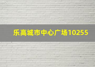 乐高城市中心广场10255