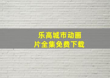 乐高城市动画片全集免费下载