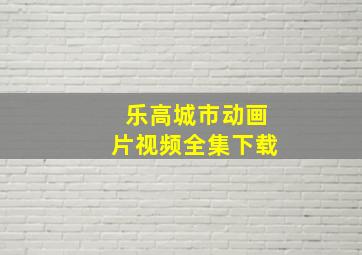 乐高城市动画片视频全集下载