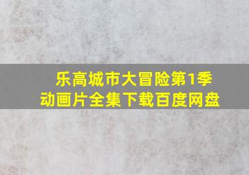 乐高城市大冒险第1季动画片全集下载百度网盘