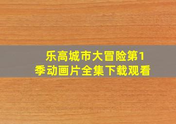 乐高城市大冒险第1季动画片全集下载观看