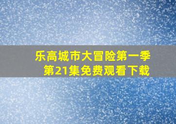 乐高城市大冒险第一季第21集免费观看下载