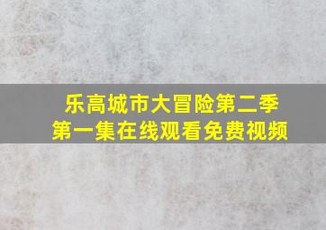 乐高城市大冒险第二季第一集在线观看免费视频