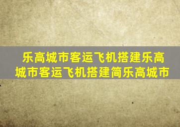 乐高城市客运飞机搭建乐高城市客运飞机搭建简乐高城市