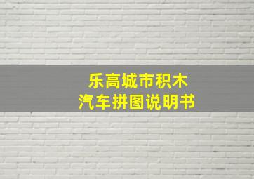 乐高城市积木汽车拼图说明书