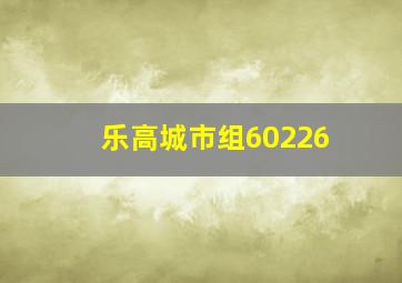 乐高城市组60226