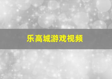 乐高城游戏视频