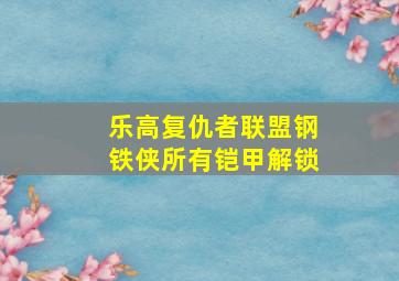 乐高复仇者联盟钢铁侠所有铠甲解锁