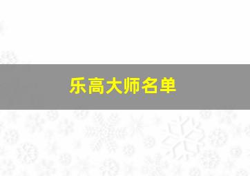 乐高大师名单