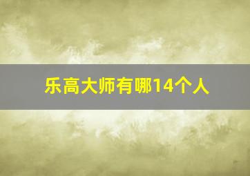 乐高大师有哪14个人