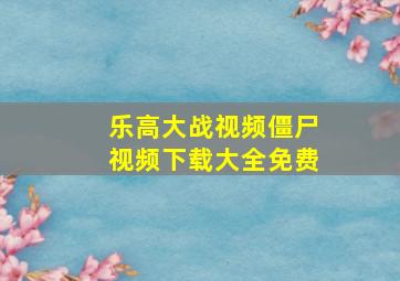 乐高大战视频僵尸视频下载大全免费