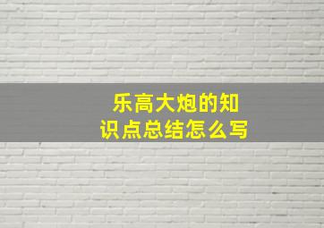 乐高大炮的知识点总结怎么写