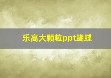 乐高大颗粒ppt蝴蝶