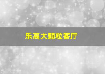 乐高大颗粒客厅