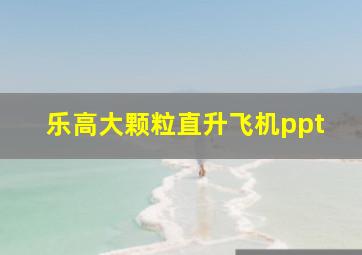 乐高大颗粒直升飞机ppt