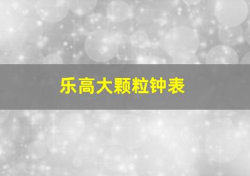 乐高大颗粒钟表