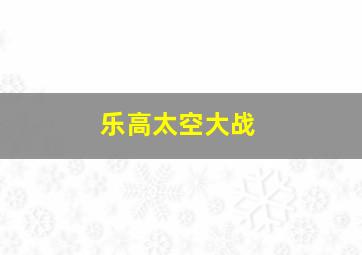 乐高太空大战