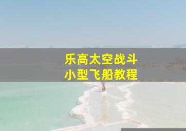 乐高太空战斗小型飞船教程