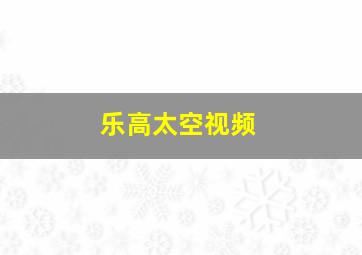 乐高太空视频