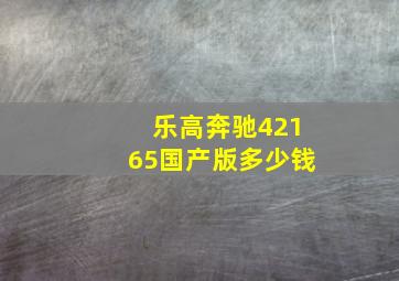 乐高奔驰42165国产版多少钱