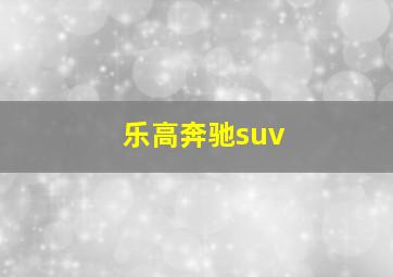 乐高奔驰suv