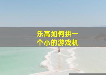 乐高如何拼一个小的游戏机