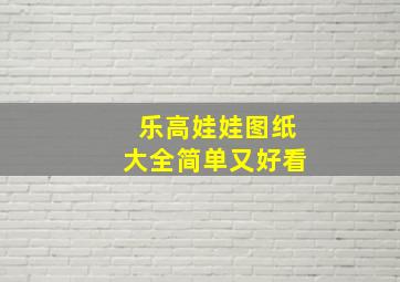 乐高娃娃图纸大全简单又好看