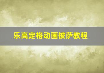 乐高定格动画披萨教程