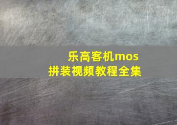 乐高客机mos拼装视频教程全集