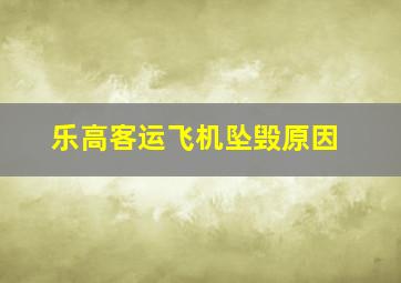 乐高客运飞机坠毁原因