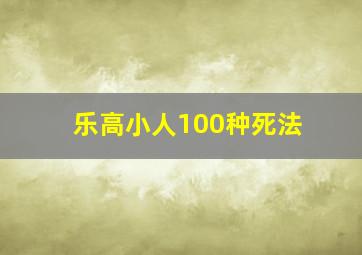 乐高小人100种死法