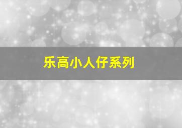 乐高小人仔系列