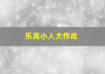 乐高小人大作战