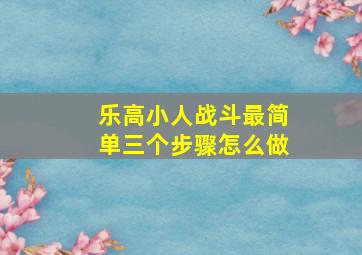 乐高小人战斗最简单三个步骤怎么做