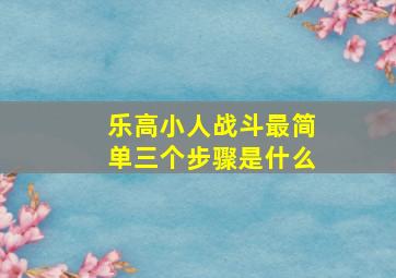 乐高小人战斗最简单三个步骤是什么