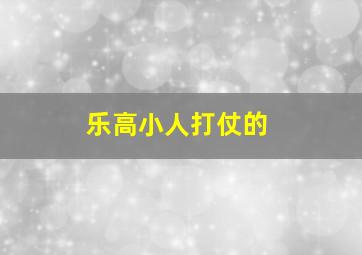 乐高小人打仗的