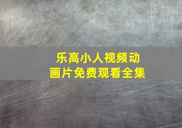 乐高小人视频动画片免费观看全集