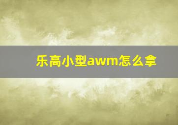 乐高小型awm怎么拿