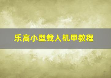 乐高小型载人机甲教程