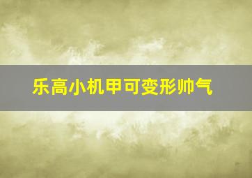 乐高小机甲可变形帅气