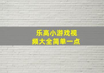 乐高小游戏视频大全简单一点