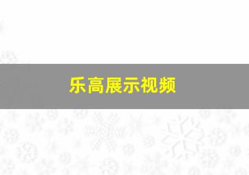 乐高展示视频