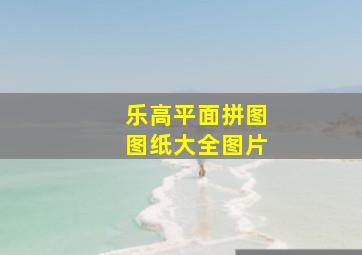 乐高平面拼图图纸大全图片