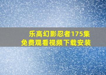 乐高幻影忍者175集免费观看视频下载安装